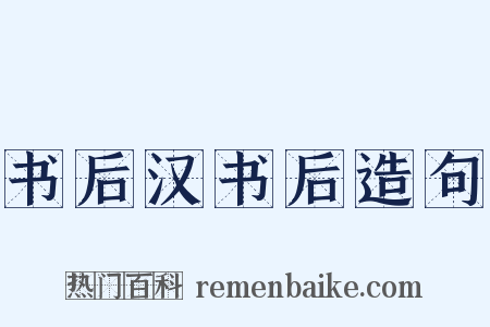 书后汉书后造句是什么意思的图片